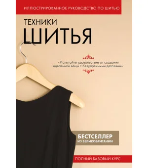 Техники шитья. Полный базовый курс. Иллюстрированное руководство по шитью
