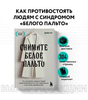 Снимите белое пальто. Что заставляет хороших людей самоутверждаться за счет окружающих и как этому противостоять