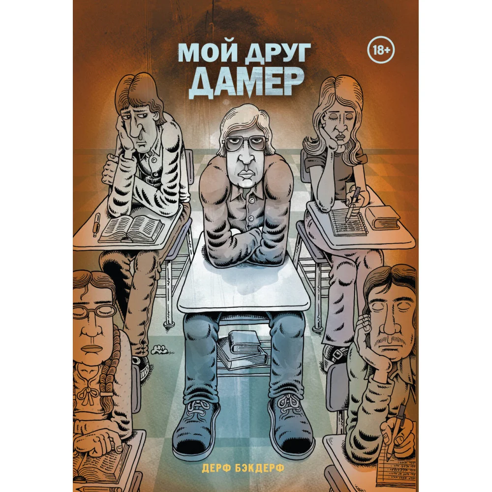 Мой друг Дамер Мой друг Дамер