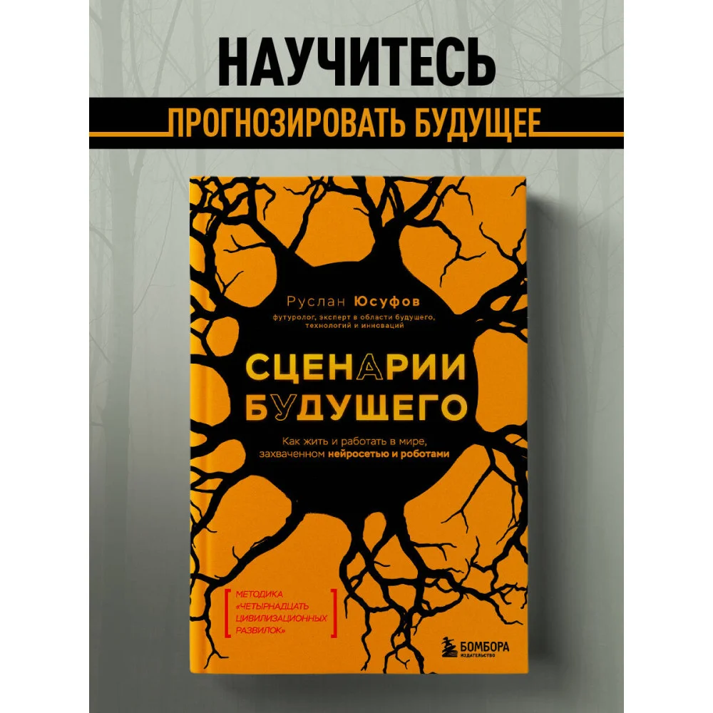 Сценарии будущего. Как жить и работать в мире, захваченном нейросетью и роботами Сценарии будущего. Как жить и работать в мире, захваченном нейросетью и роботами