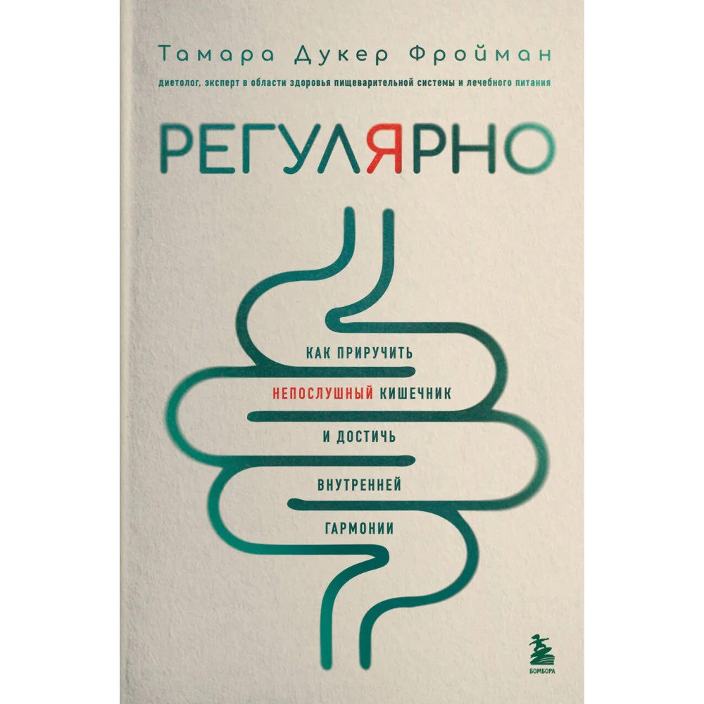 Регулярно. Как приручить непослушный кишечник и достичь внутренней гармонии Регулярно. Как приручить непослушный кишечник и достичь внутренней гармонии