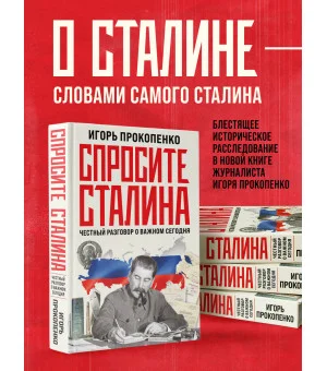 Спросите Сталина. Честный разговор о важном сегодня Спросите Сталина. Честный разговор о важном сегодня