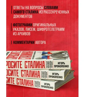 Спросите Сталина. Честный разговор о важном сегодня Спросите Сталина. Честный разговор о важном сегодня