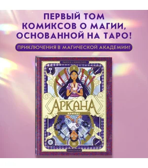 Аркана. Выпуск 1. Ковен Таро