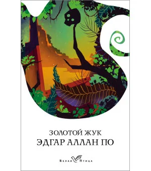 Золотой жук Золотой жук