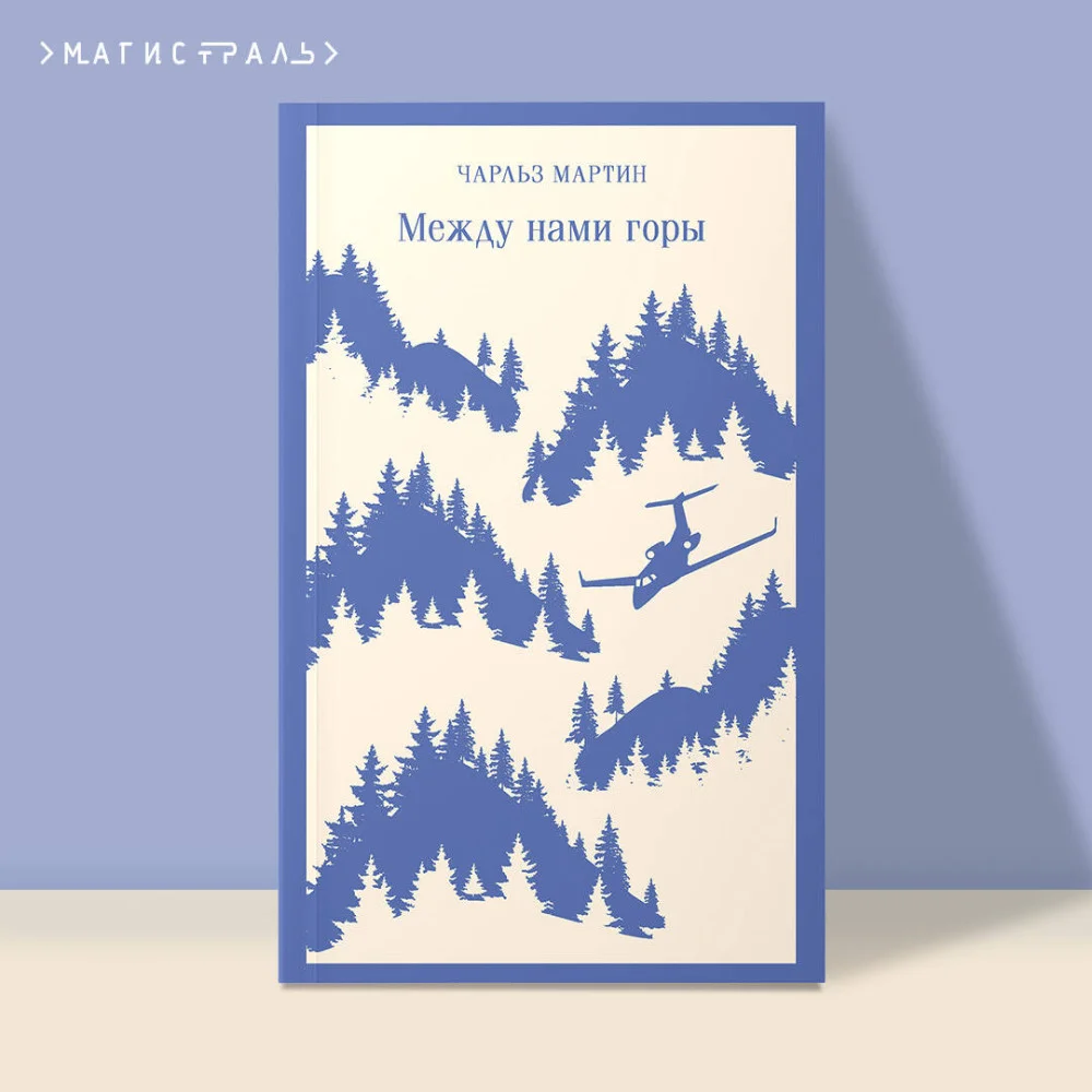 Между нами горы Между нами горы