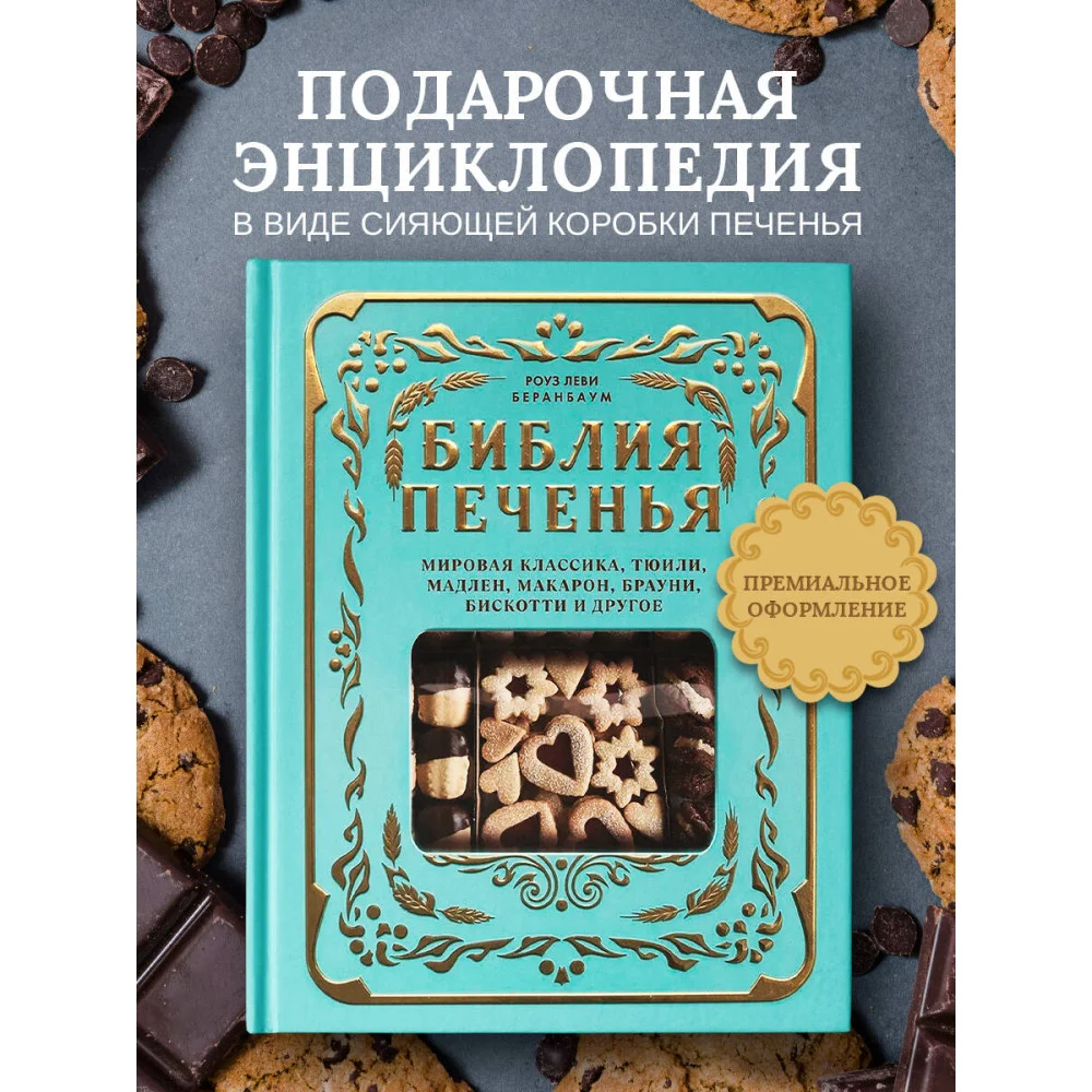 Библия печенья. Мировая классика, тюили, мадлен, макарон, брауни, бискотти и другое