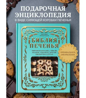 Библия печенья. Мировая классика, тюили, мадлен, макарон, брауни, бискотти и другое