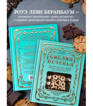 Библия печенья. Мировая классика, тюили, мадлен, макарон, брауни, бискотти и другое
