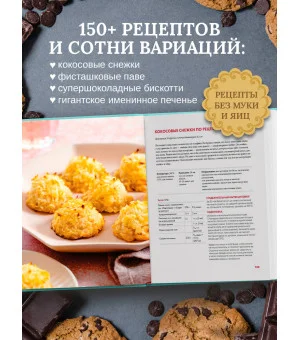 Библия печенья. Мировая классика, тюили, мадлен, макарон, брауни, бискотти и другое