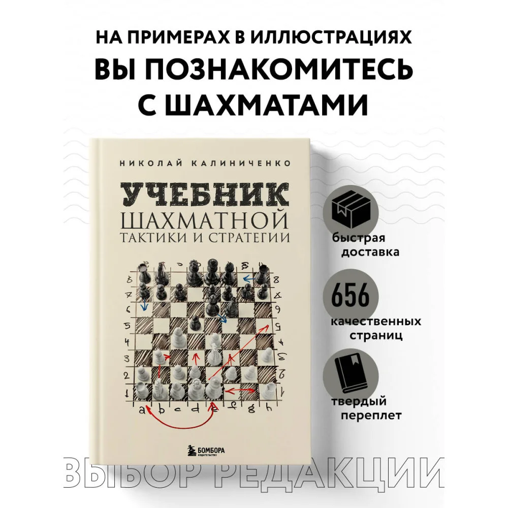 Учебник шахматной тактики и стратегии (2-е изд.) Учебник шахматной тактики и стратегии (2-е изд.)