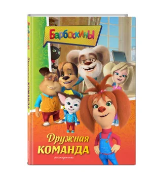 Барбоскины. Дружная команда