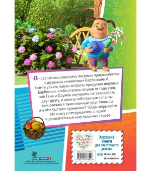 Барбоскины. Дружная команда