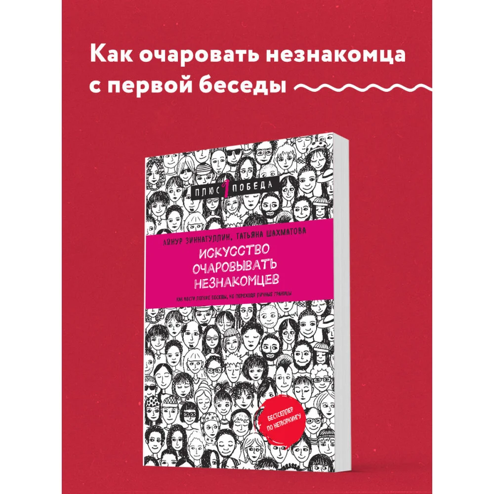 Искусство очаровывать незнакомцев. Как вести легкие беседы, не переходя личные границы Искусство очаровывать незнакомцев. Как вести легкие беседы, не переходя личные границы