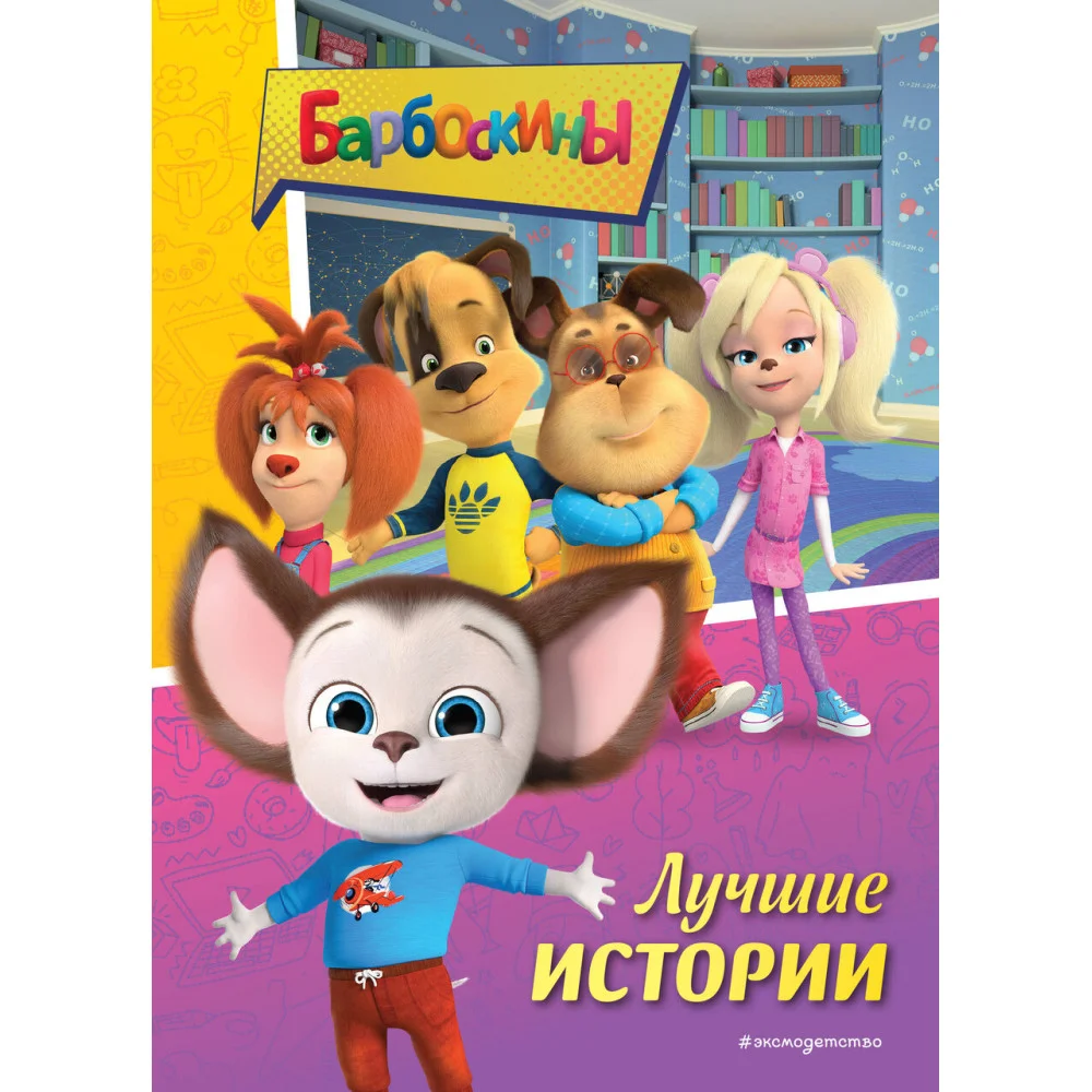Барбоскины. Лучшие истории Барбоскины. Лучшие истории