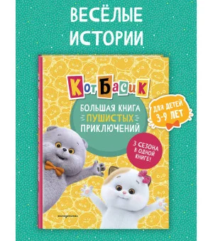Кот Басик. Большая книга пушистых приключений