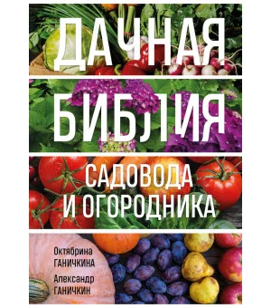 Дачная библия садовода и огородника (новое оформление)