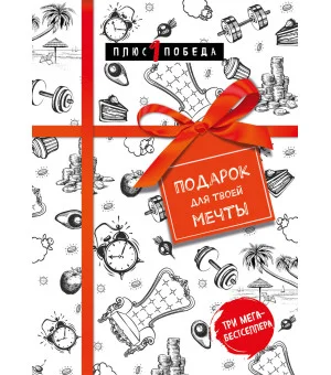 Подарок для твоей мечты. Комплект из 3-х книг