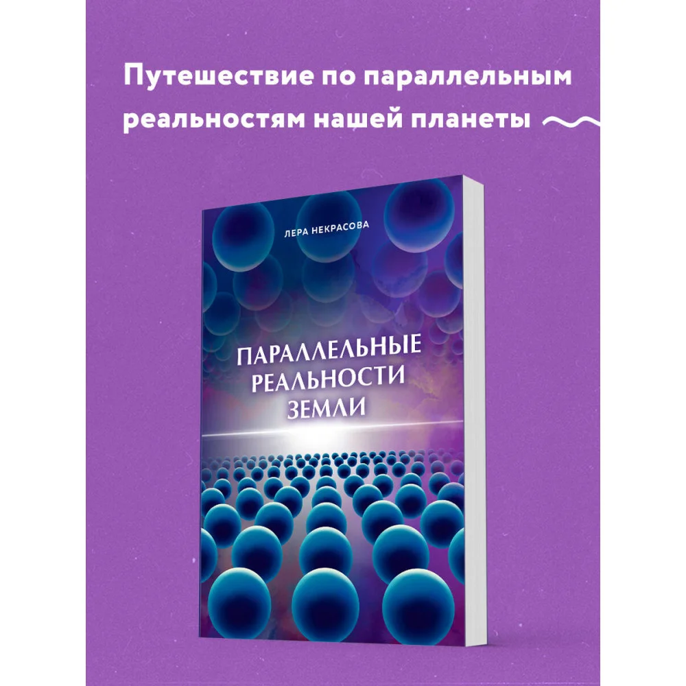 Параллельные реальности Земли Параллельные реальности Земли