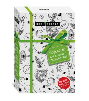 Подарок для душевного спокойствия. Комплект из 3-х книг Подарок для душевного спокойствия. Комплект из 3-х книг