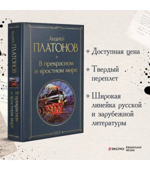 В прекрасном и яростном мире