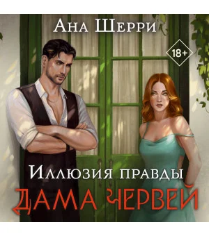 Иллюзия правды. Дама червей Иллюзия правды. Дама червей