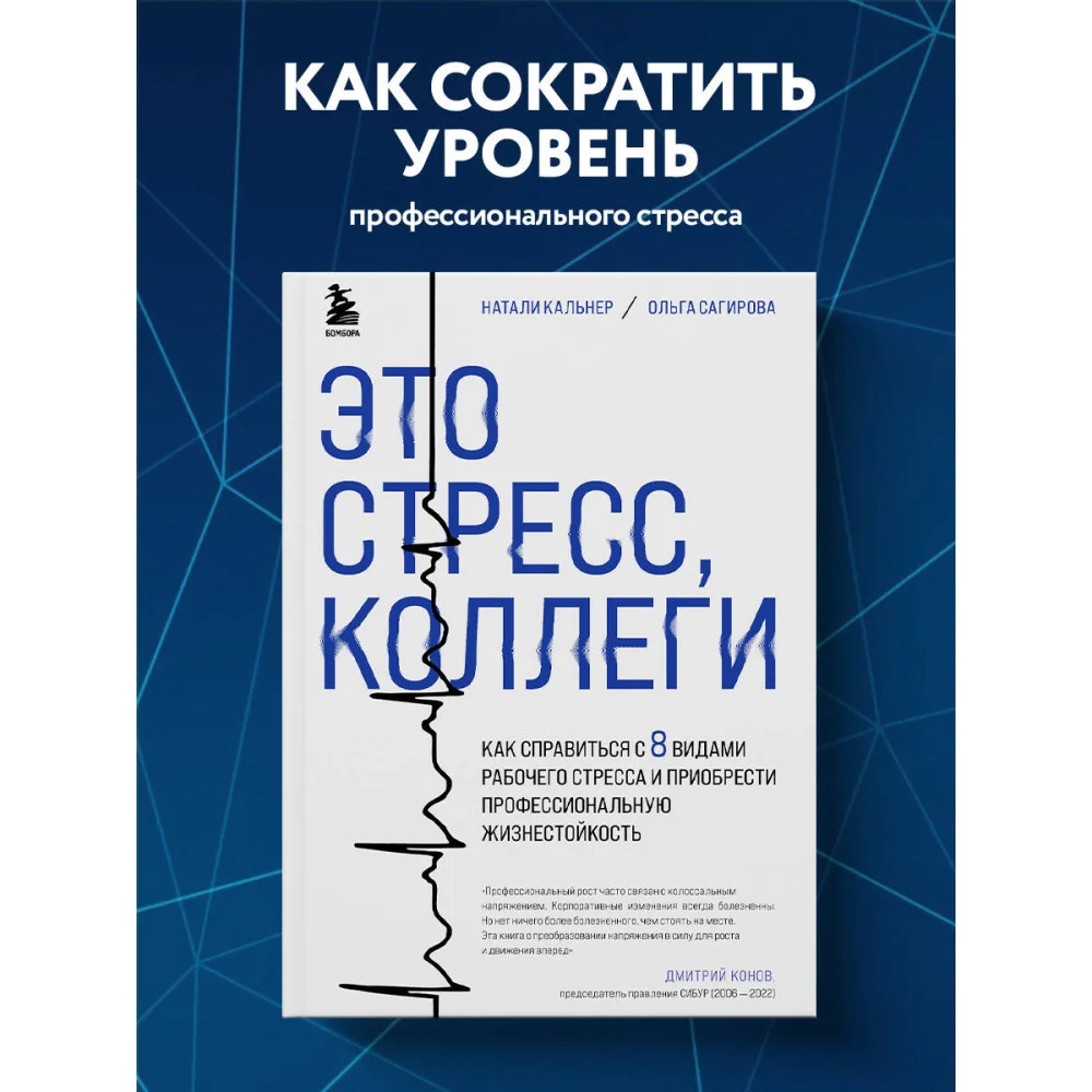 Это стресс, коллеги. Как справиться с 8 видами рабочего стресса и приобрести профессиональную жизнестойкость Это стресс, коллеги. Как справиться с 8 видами рабочего стресса и приобрести профессиональную жизнестойкость