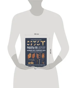 Работы по дереву. Базовый курс столярного дела