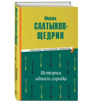 История одного города История одного города