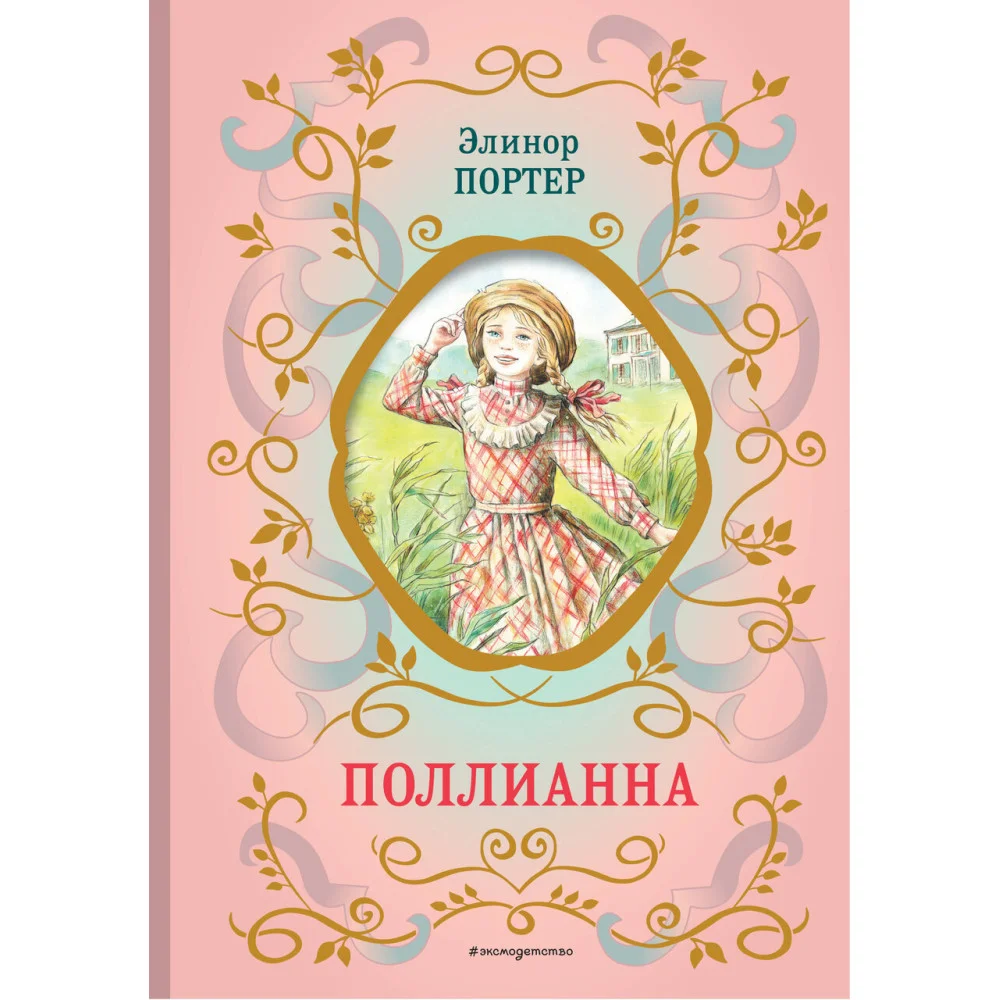 Поллианна (ил. Е. Запесочной) Поллианна (ил. Е. Запесочной)