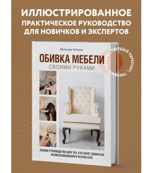 Обивка мебели своими руками. Полное руководство для тех, кто хочет добиться профессионального результата