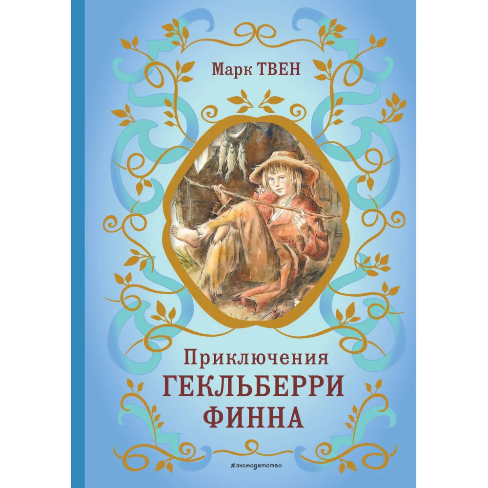 Приключения Гекльберри Финна (ил. В. Гальдяева) Приключения Гекльберри Финна (ил. В. Гальдяева)
