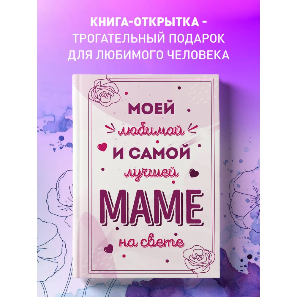 Моей любимой и самой лучшей маме на свете Моей любимой и самой лучшей маме на свете
