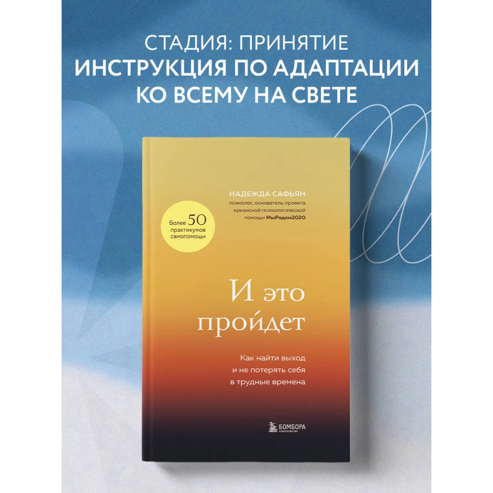 И это пройдет. Как найти выход и не потерять себя в трудные времена И это пройдет. Как найти выход и не потерять себя в трудные времена