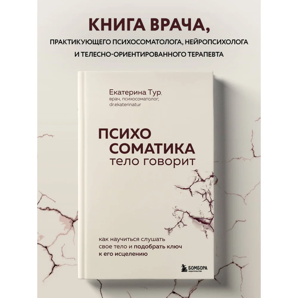 Психосоматика: тело говорит. Как научиться слушать свое тело и подобрать ключ к его исцелению Психосоматика: тело говорит. Как научиться слушать свое тело и подобрать ключ к его исцелению