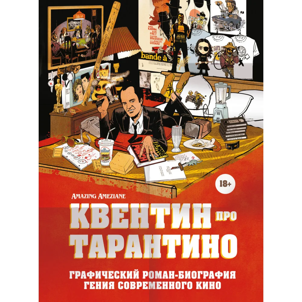 Квентин про Тарантино. Графический роман-биография гения современного кино Квентин про Тарантино. Графический роман-биография гения современного кино