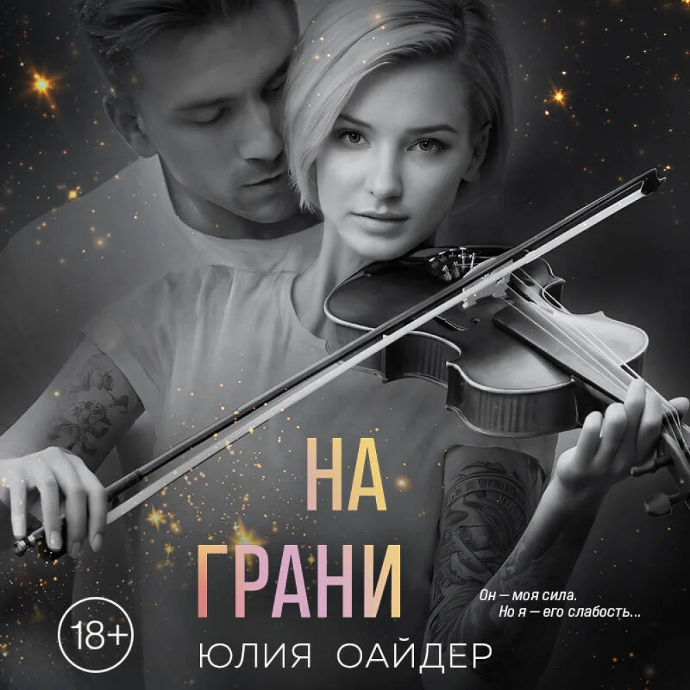 На грани На грани