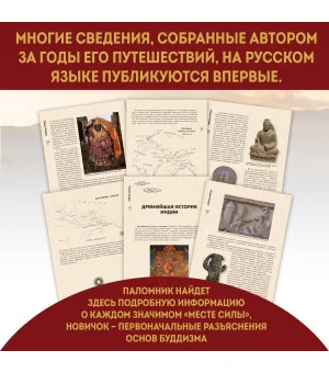 Индия Будды. Иллюстрированный путеводитель по историческим местам. История буддизма. Легенды и научные факты Индия Будды. Иллюстрированный путеводитель по историческим местам. История буддизма. Легенды и научные факты