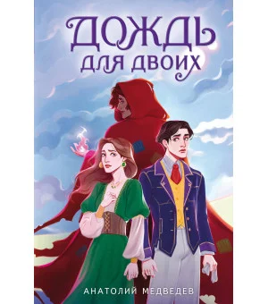 Дождь для двоих Дождь для двоих