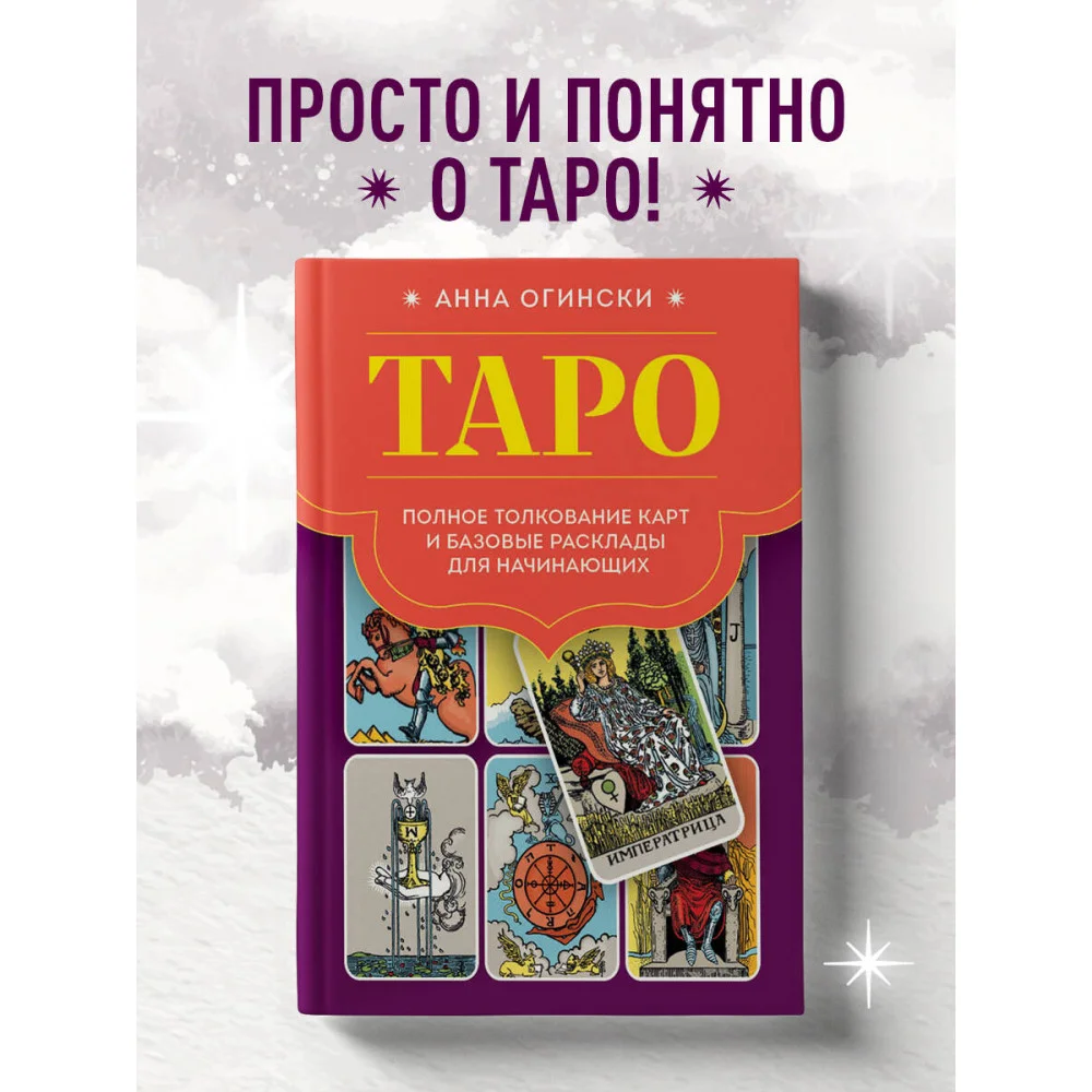 Таро. Полное толкование карт и базовые расклады для начинающих Таро. Полное толкование карт и базовые расклады для начинающих