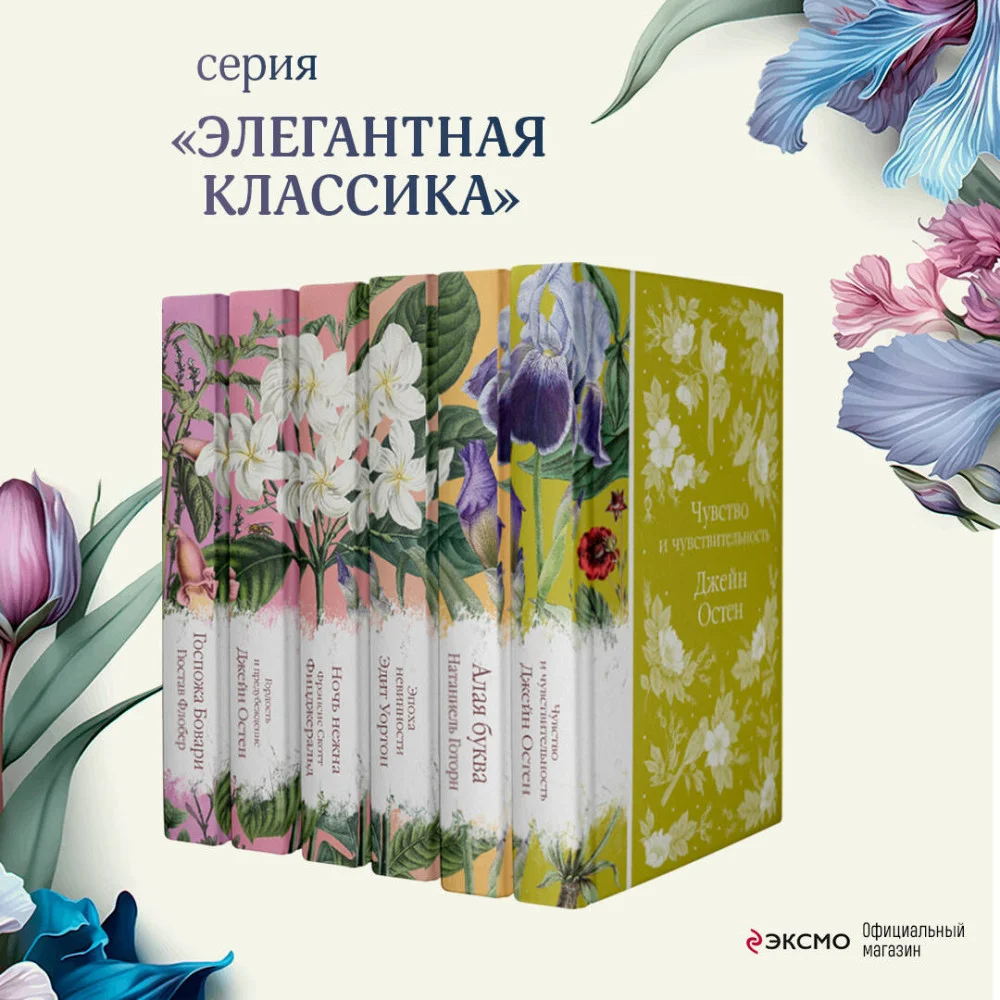 Набор "Цветочный вальс" (из 6-ти романов: "Госпожа Бовари", "Гордость и предубеждение", "Эпоха невинности", "Ночь нежна", "Алая буква", "Чувство и чувствительность") Набор "Цветочный вальс" (из 6-ти романов: "Госпожа Бовари", "Гордость и предубеждение", "Эпоха невинности", "Ночь нежна", "Алая буква", "Чувство и чувствительность")
