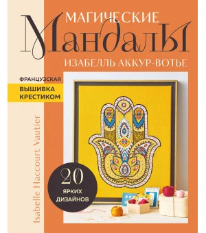 Французская вышивка крестиком. Магические МАНДАЛЫ Изабелль Аккур-Вотье Французская вышивка крестиком. Магические МАНДАЛЫ Изабелль Аккур-Вотье
