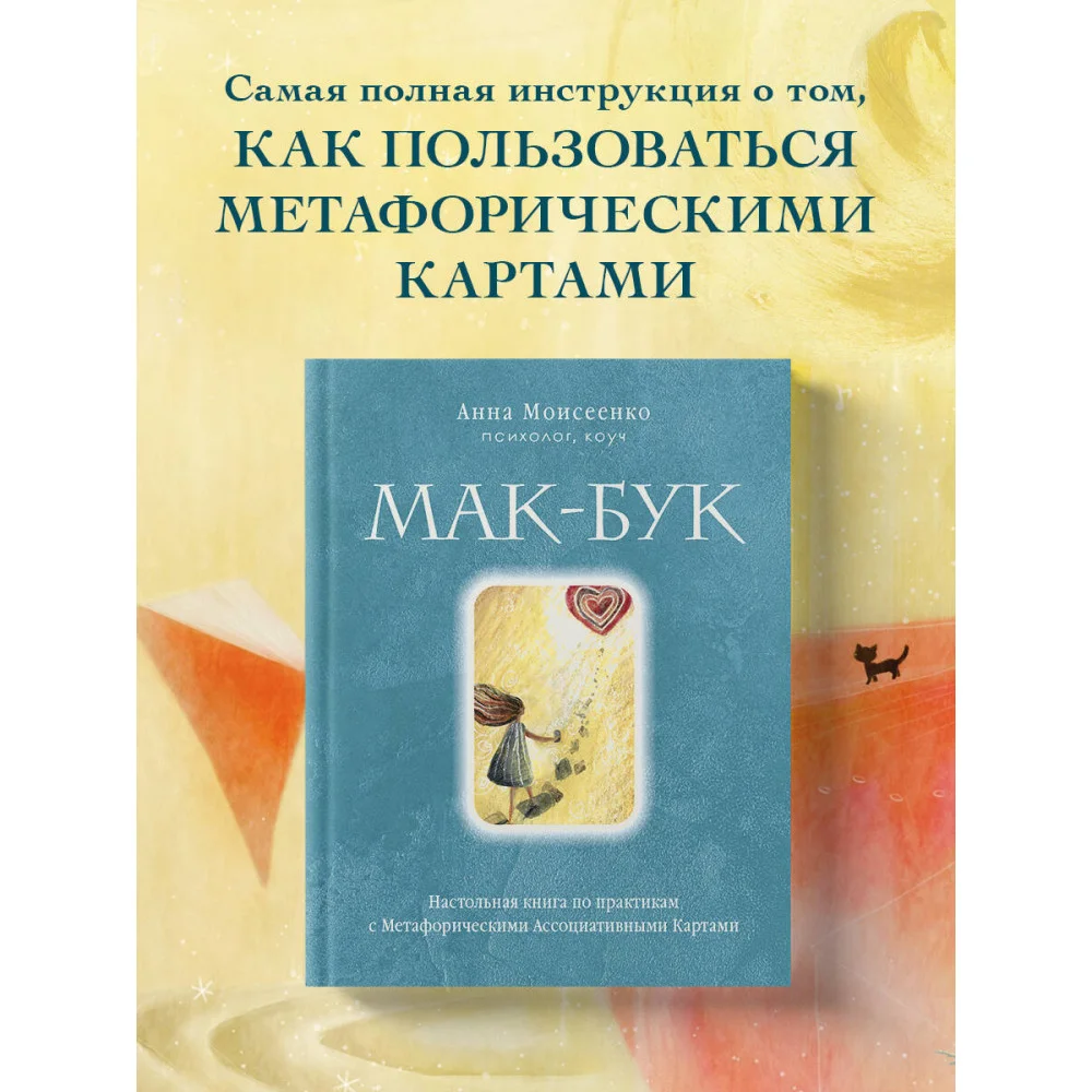 Мак-Бук. Настольная книга по практикам с Метафорическими Ассоциативными Картами Мак-Бук. Настольная книга по практикам с Метафорическими Ассоциативными Картами