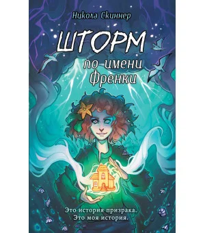 Шторм по имени Френки