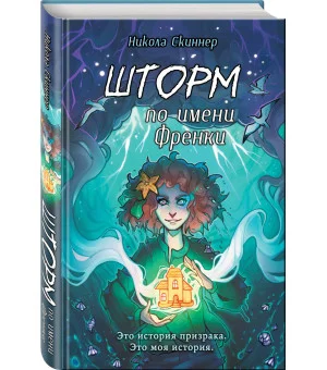 Шторм по имени Френки