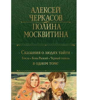 Сказания о людях тайги: Хмель. Конь Рыжий. Черный тополь