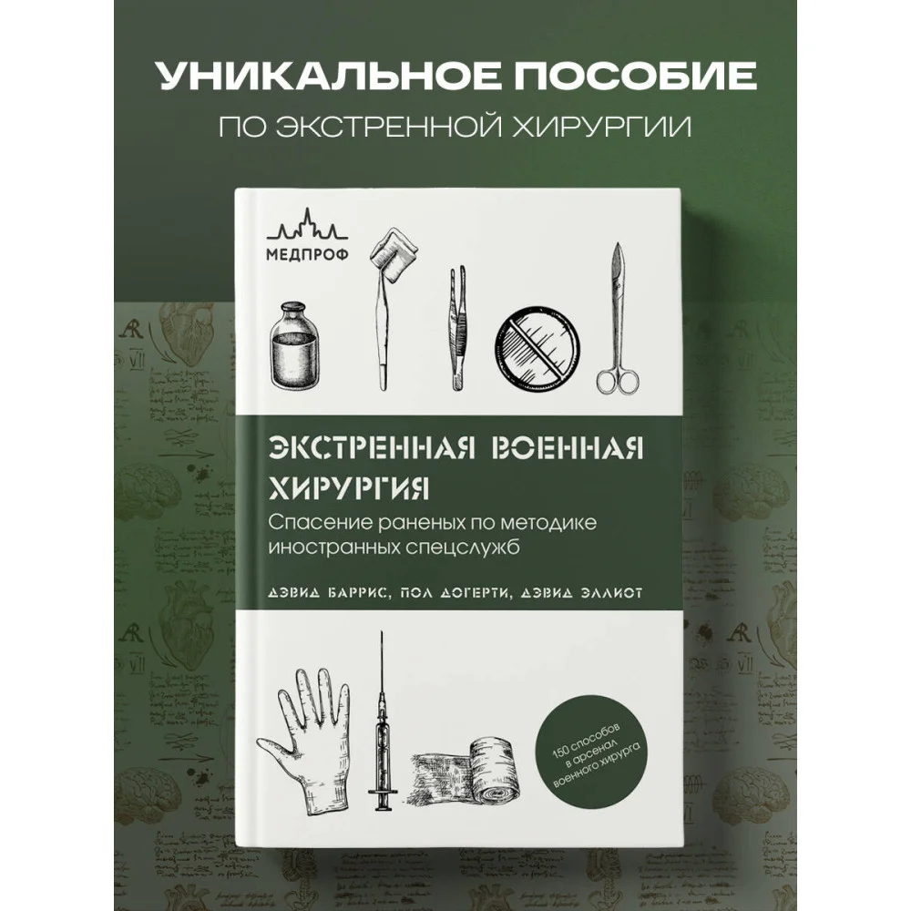 Экстренная военная хирургия. Спасение раненых по методике иностранных спецслужб Экстренная военная хирургия. Спасение раненых по методике иностранных спецслужб