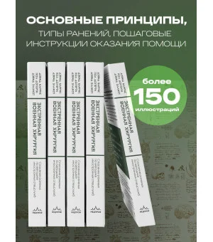 Экстренная военная хирургия. Спасение раненых по методике иностранных спецслужб