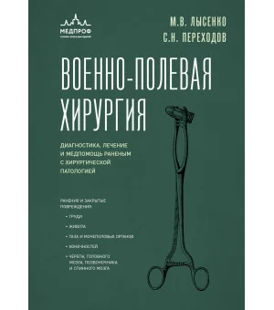 Военно-полевая хирургия. Диагностика, лечение и медпомощь раненым с хирургической патологией