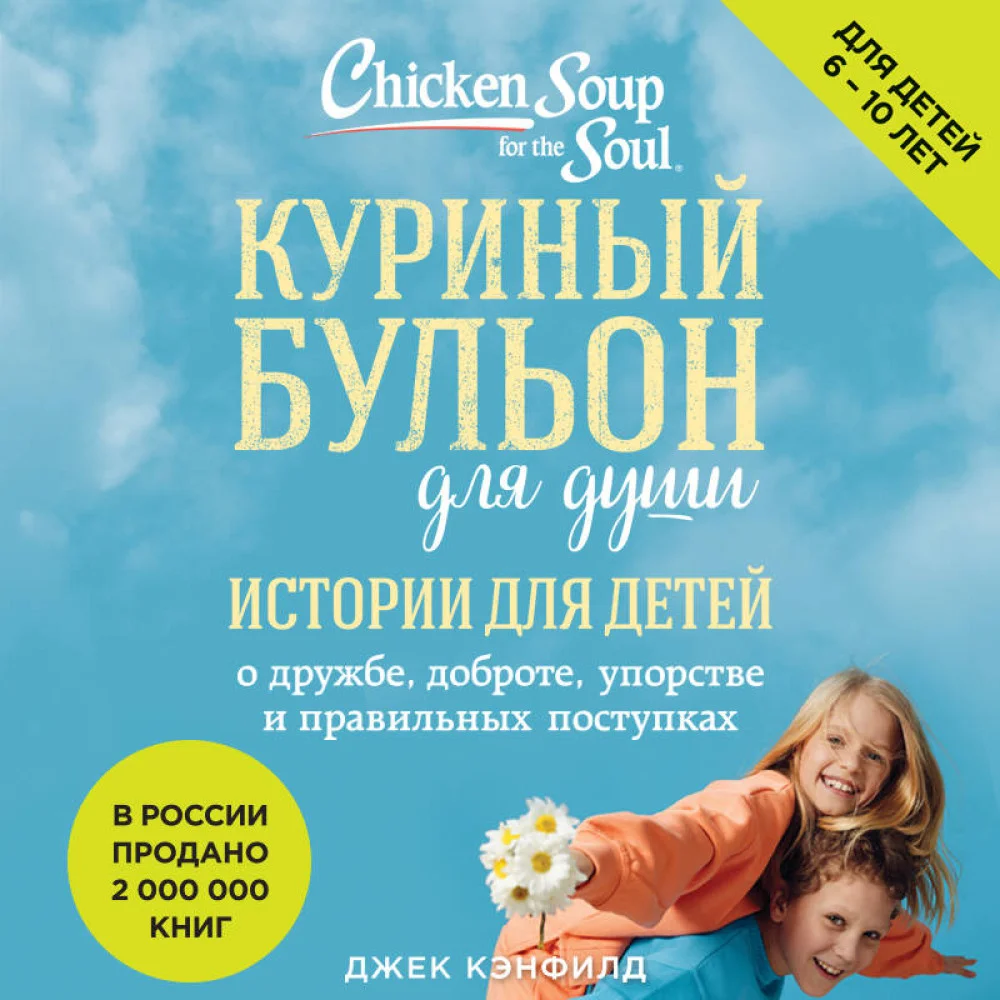 Куриный бульон для души: истории для детей (новое оформление) Куриный бульон для души: истории для детей (новое оформление)